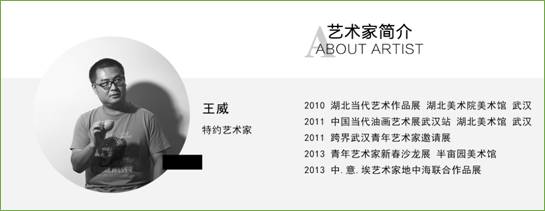 艺术家简介王威